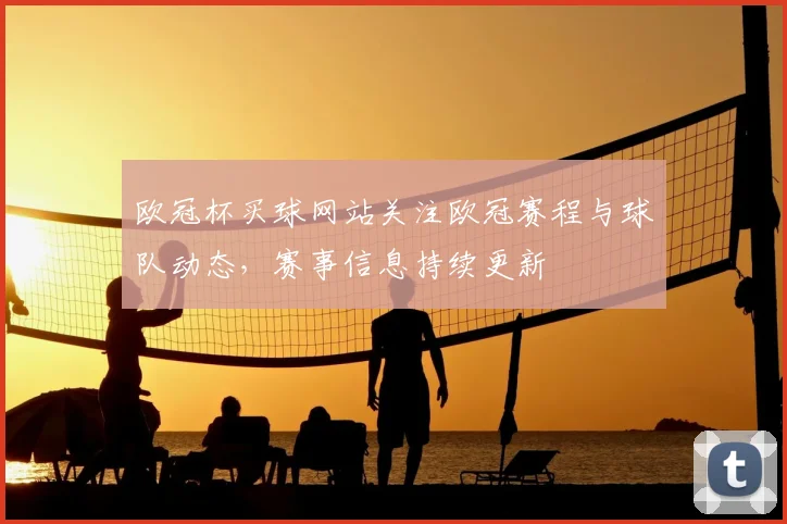 欧冠杯买球网站关注欧冠赛程与球队动态,赛事信息持续更新