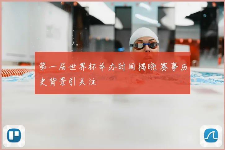 第一届世界杯举办时间揭晓 赛事历史背景引关注