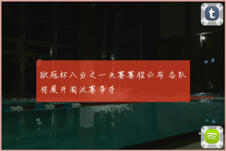 欧冠杯八分之一决赛赛程公布 各队将展开淘汰赛争夺