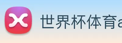 世界杯体育app Logo